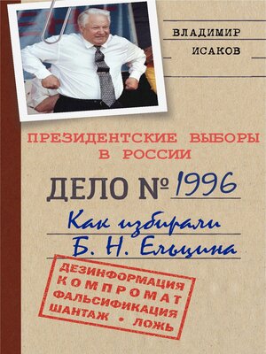 cover image of Президентские выборы в России 1996. Как избирали Б. Н. Ельцина.